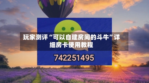 玩家测评“可以自建房间的斗牛	”详细房卡使用教程-第2张图片