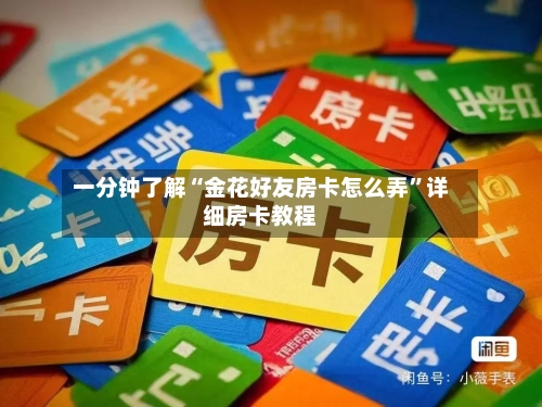 一分钟了解“金花好友房卡怎么弄”详细房卡教程-第2张图片