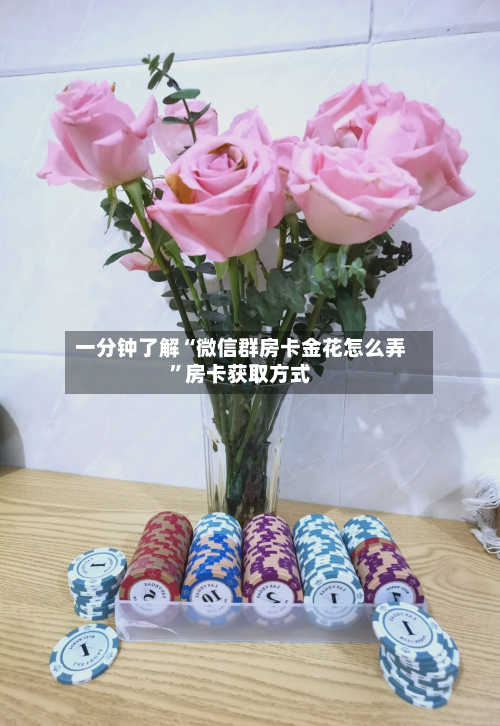 一分钟了解“微信群房卡金花怎么弄”房卡获取方式-第3张图片