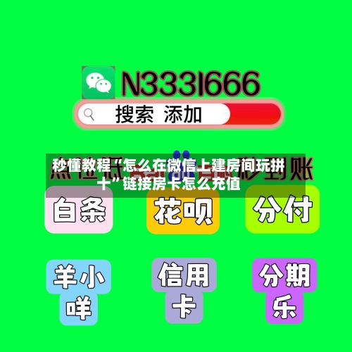 秒懂教程“怎么在微信上建房间玩拼十”链接房卡怎么充值-第3张图片