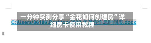 一分钟实测分享“金花如何创建房”详细房卡使用教程