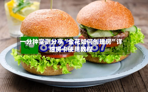 一分钟实测分享“金花如何创建房”详细房卡使用教程-第2张图片