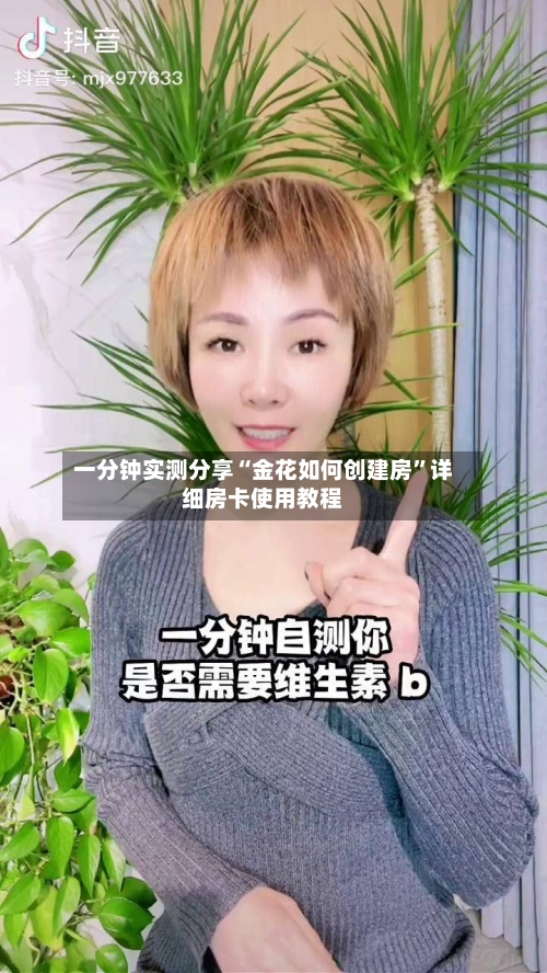 一分钟实测分享“金花如何创建房”详细房卡使用教程-第3张图片