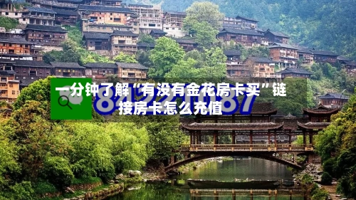 一分钟了解“有没有金花房卡买”链接房卡怎么充值-第2张图片
