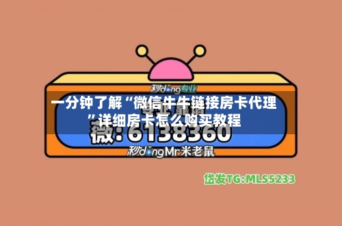 一分钟了解“微信牛牛链接房卡代理”详细房卡怎么购买教程