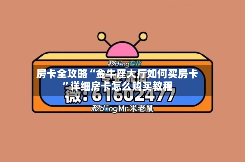 房卡全攻略“金牛座大厅如何买房卡”详细房卡怎么购买教程-第2张图片