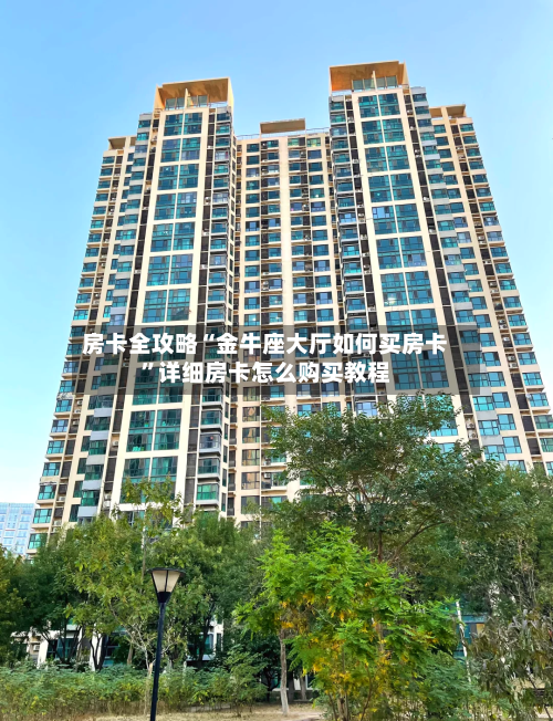 房卡全攻略“金牛座大厅如何买房卡”详细房卡怎么购买教程-第3张图片