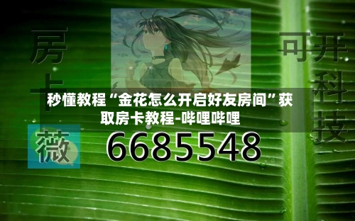 秒懂教程“金花怎么开启好友房间”获取房卡教程-哔哩哔哩-第2张图片