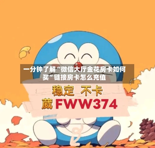 一分钟了解“微信大厅金花房卡如何买	”链接房卡怎么充值-第2张图片