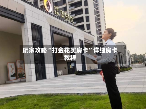 玩家攻略“打金花买房卡”详细房卡教程-第2张图片