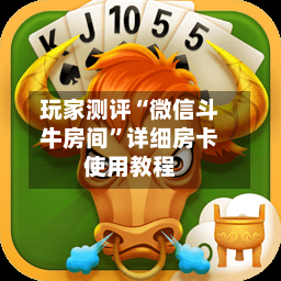玩家测评“微信斗牛房间”详细房卡使用教程-第2张图片