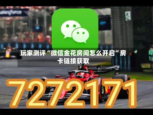 玩家测评“微信金花房间怎么开启”房卡链接获取-第2张图片
