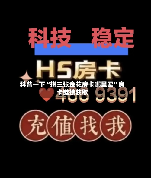 科普一下“拼三张金花房卡哪里买”房卡链接获取-第2张图片