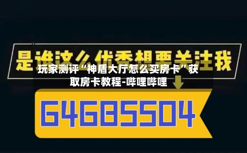 玩家测评“神盾大厅怎么买房卡”获取房卡教程-哔哩哔哩