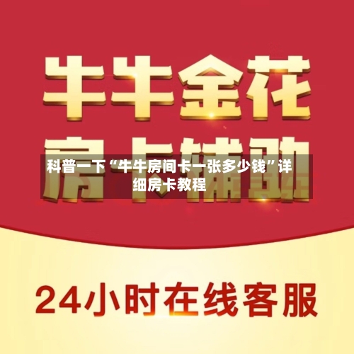 科普一下“牛牛房间卡一张多少钱”详细房卡教程