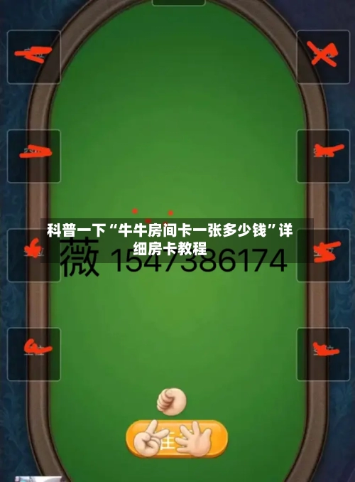 科普一下“牛牛房间卡一张多少钱”详细房卡教程-第2张图片