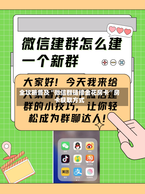 全攻略普及“微信群链接金花房卡”房卡获取方式-第2张图片