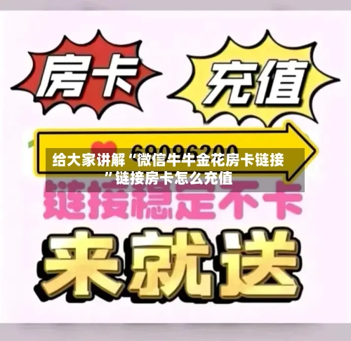 给大家讲解“微信牛牛金花房卡链接	”链接房卡怎么充值-第2张图片