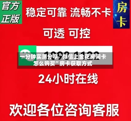 一分钟实测分享“微信上金花房间卡怎么购买”房卡获取方式