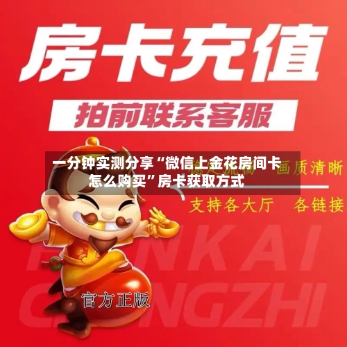一分钟实测分享“微信上金花房间卡怎么购买”房卡获取方式-第2张图片