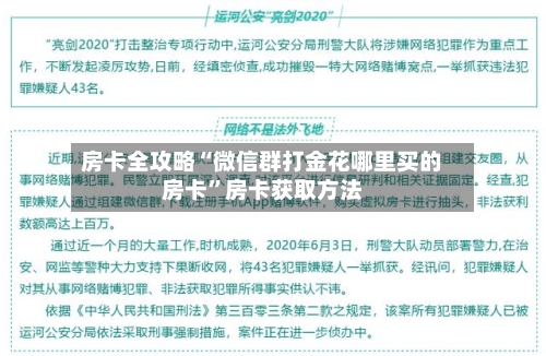 房卡全攻略“微信群打金花哪里买的房卡”房卡获取方法-第3张图片