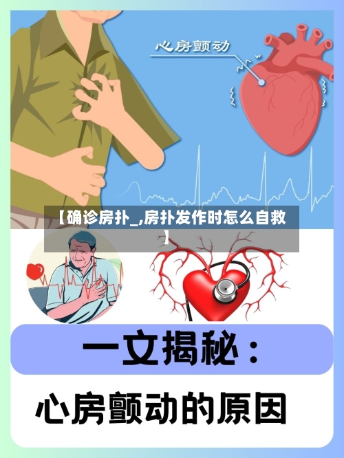【确诊房扑_,房扑发作时怎么自救】-第2张图片