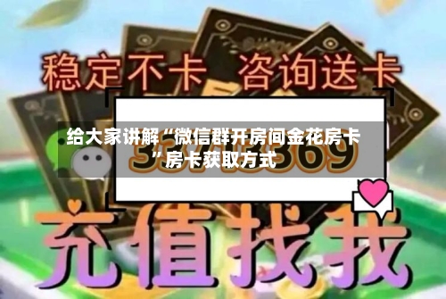 给大家讲解“微信群开房间金花房卡”房卡获取方式