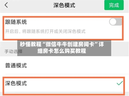 秒懂教程“微信牛牛创建房间卡”详细房卡怎么购买教程-第2张图片