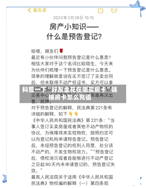 科普一下“好友金花在哪买房卡	”链接房卡怎么充值-第3张图片
