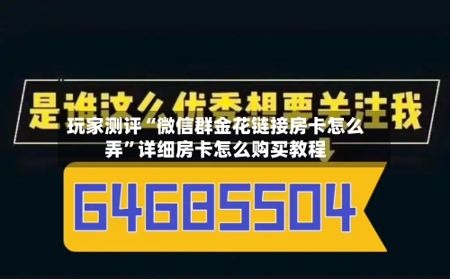 玩家测评“微信群金花链接房卡怎么弄	”详细房卡怎么购买教程-第2张图片