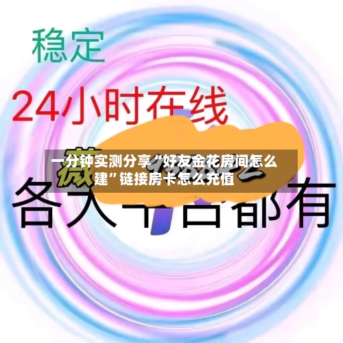 一分钟实测分享“好友金花房间怎么建”链接房卡怎么充值-第3张图片