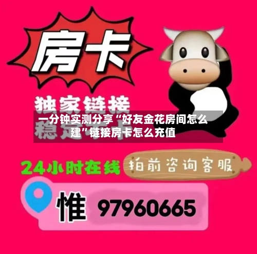 一分钟实测分享“好友金花房间怎么建”链接房卡怎么充值-第2张图片