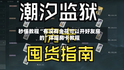 秒懂教程“有没有金花可以开好友房的”详细房卡教程-第2张图片