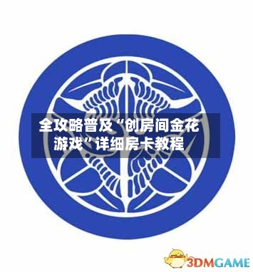 全攻略普及“创房间金花游戏”详细房卡教程-第2张图片