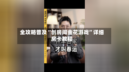 全攻略普及“创房间金花游戏”详细房卡教程-第3张图片