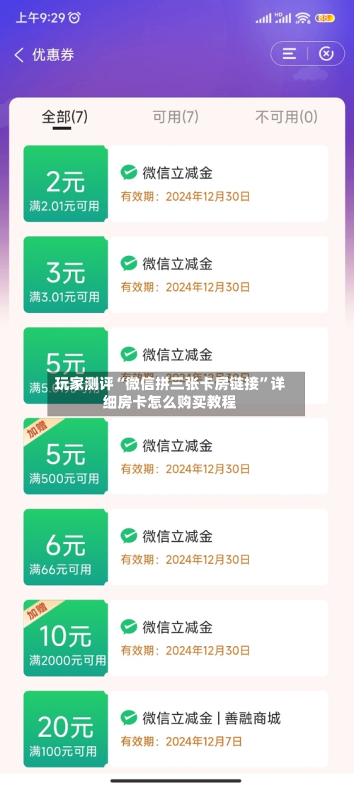 玩家测评“微信拼三张卡房链接”详细房卡怎么购买教程-第2张图片