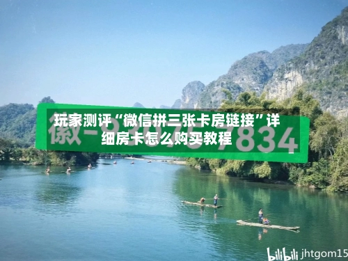 玩家测评“微信拼三张卡房链接”详细房卡怎么购买教程