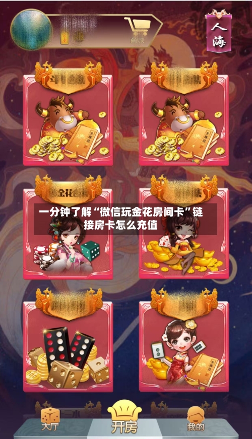 一分钟了解“微信玩金花房间卡”链接房卡怎么充值-第2张图片