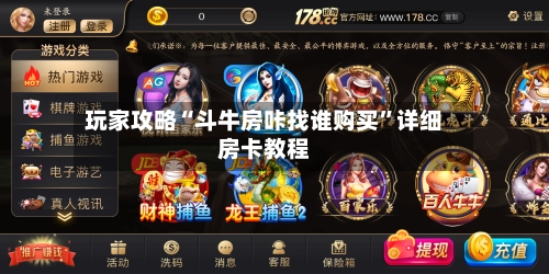 玩家攻略“斗牛房咔找谁购买”详细房卡教程-第3张图片