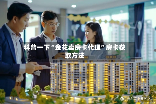 科普一下“金花卖房卡代理”房卡获取方法-第2张图片