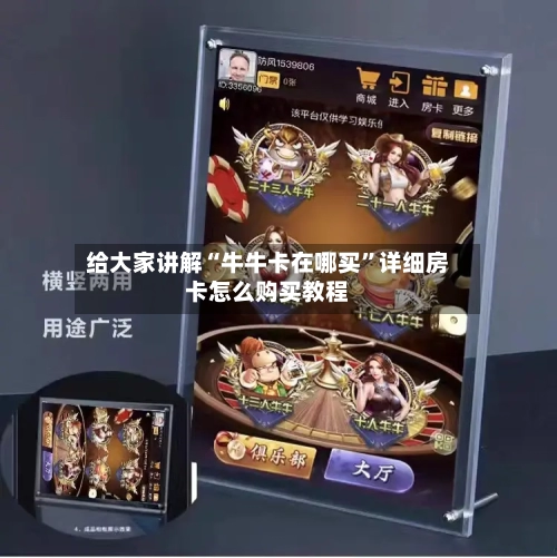 给大家讲解“牛牛卡在哪买”详细房卡怎么购买教程-第2张图片