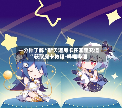 一分钟了解“新天道房卡在哪里充值	”获取房卡教程-哔哩哔哩-第2张图片