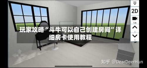 玩家攻略“斗牛可以自己创建房间”详细房卡使用教程-第2张图片
