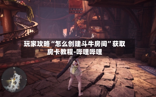 玩家攻略“怎么创建斗牛房间”获取房卡教程-哔哩哔哩-第3张图片