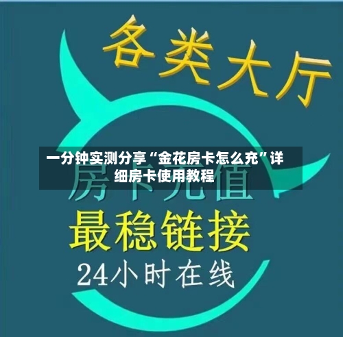 一分钟实测分享“金花房卡怎么充”详细房卡使用教程-第2张图片