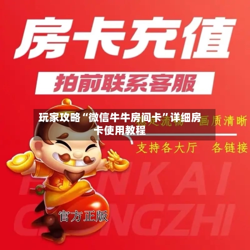 玩家攻略“微信牛牛房间卡	”详细房卡使用教程-第2张图片