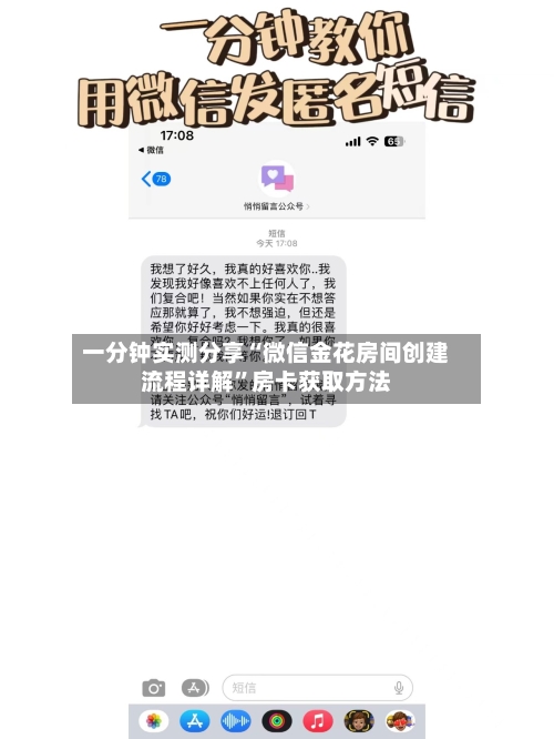 一分钟实测分享“微信金花房间创建流程详解”房卡获取方法-第3张图片
