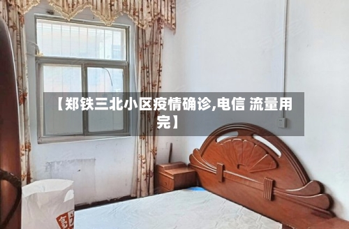 【郑铁三北小区疫情确诊,电信 流量用完】