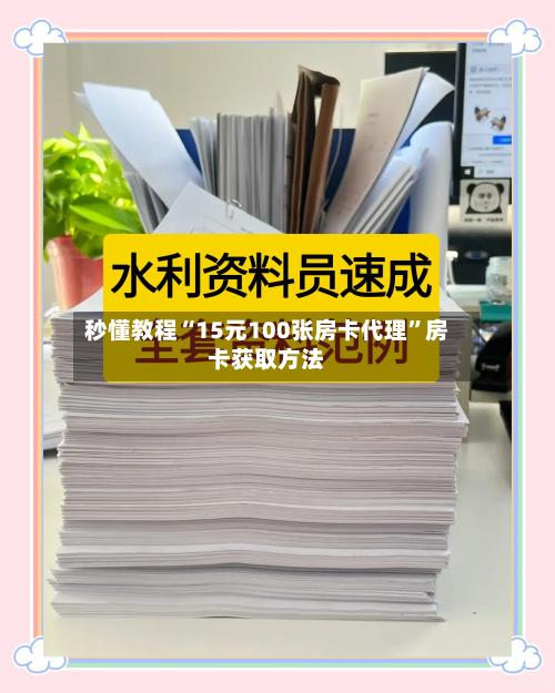 秒懂教程“15元100张房卡代理	”房卡获取方法-第2张图片