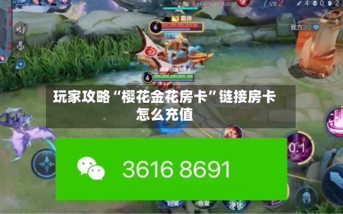 玩家攻略“樱花金花房卡”链接房卡怎么充值-第3张图片